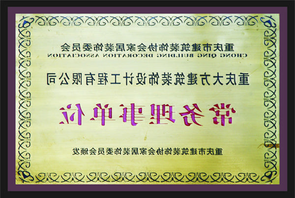 <a href='http://5l47.cnlawyer18.com'>新萄新京十大正规网站</a>常务理事单位